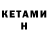 КЕТАМИН VHQ Yana Alhasoun